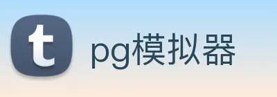 pg模拟器 logo